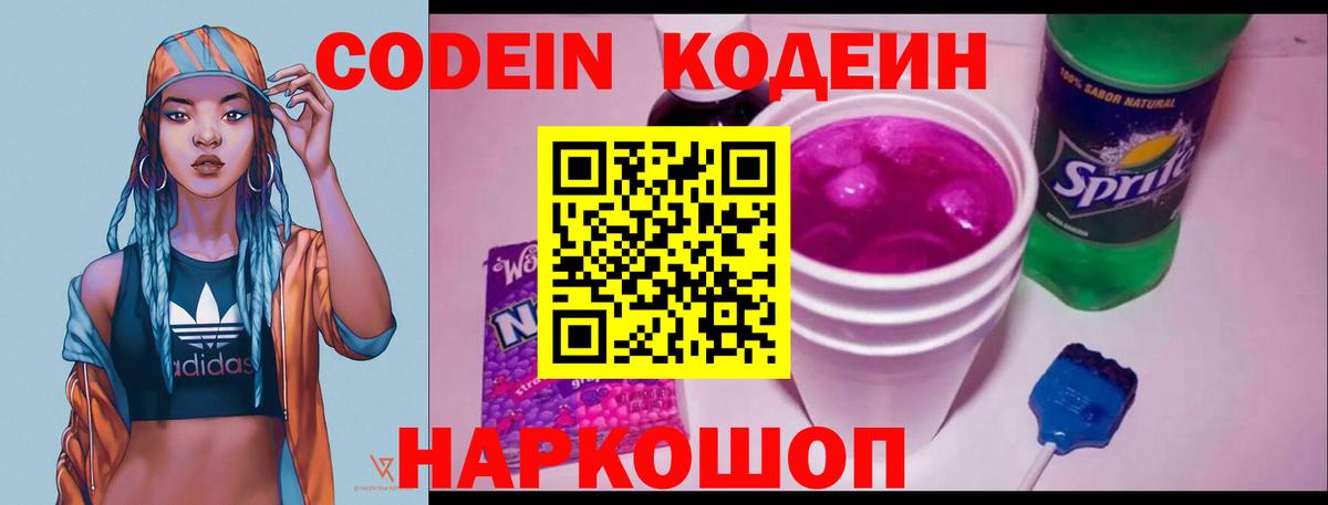 Кодеин Purple Drank  Вход с VPN  Codein напиток Lean (лин)  Арсеньев 